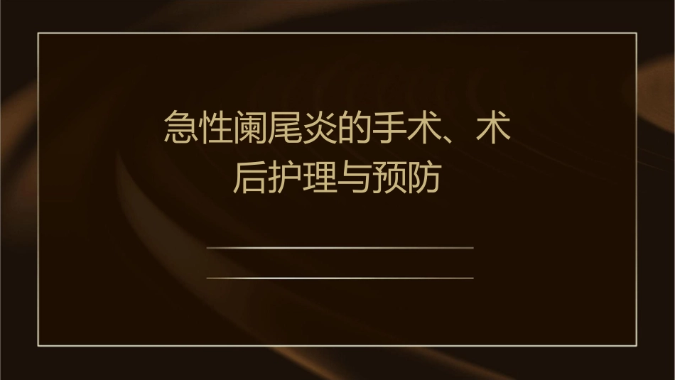 急性阑尾炎的手术、术后护理与预防_第1页