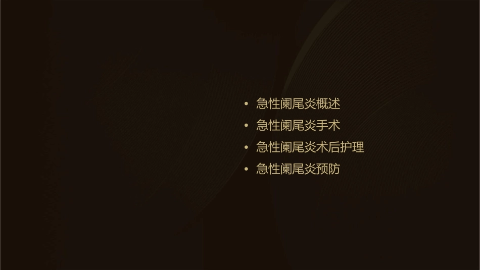 急性阑尾炎的手术、术后护理与预防_第2页