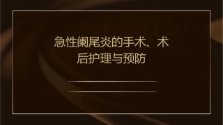 急性阑尾炎的手术、术后护理与预防