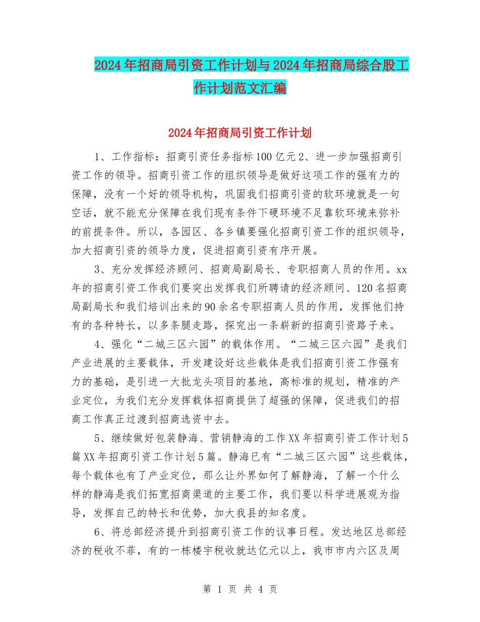2024年招商局引资工作计划与2024年招商局综合股工作计划范文汇编_第1页