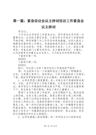 第一篇：紧急信访会议主持稿信访工作紧急会议主持稿