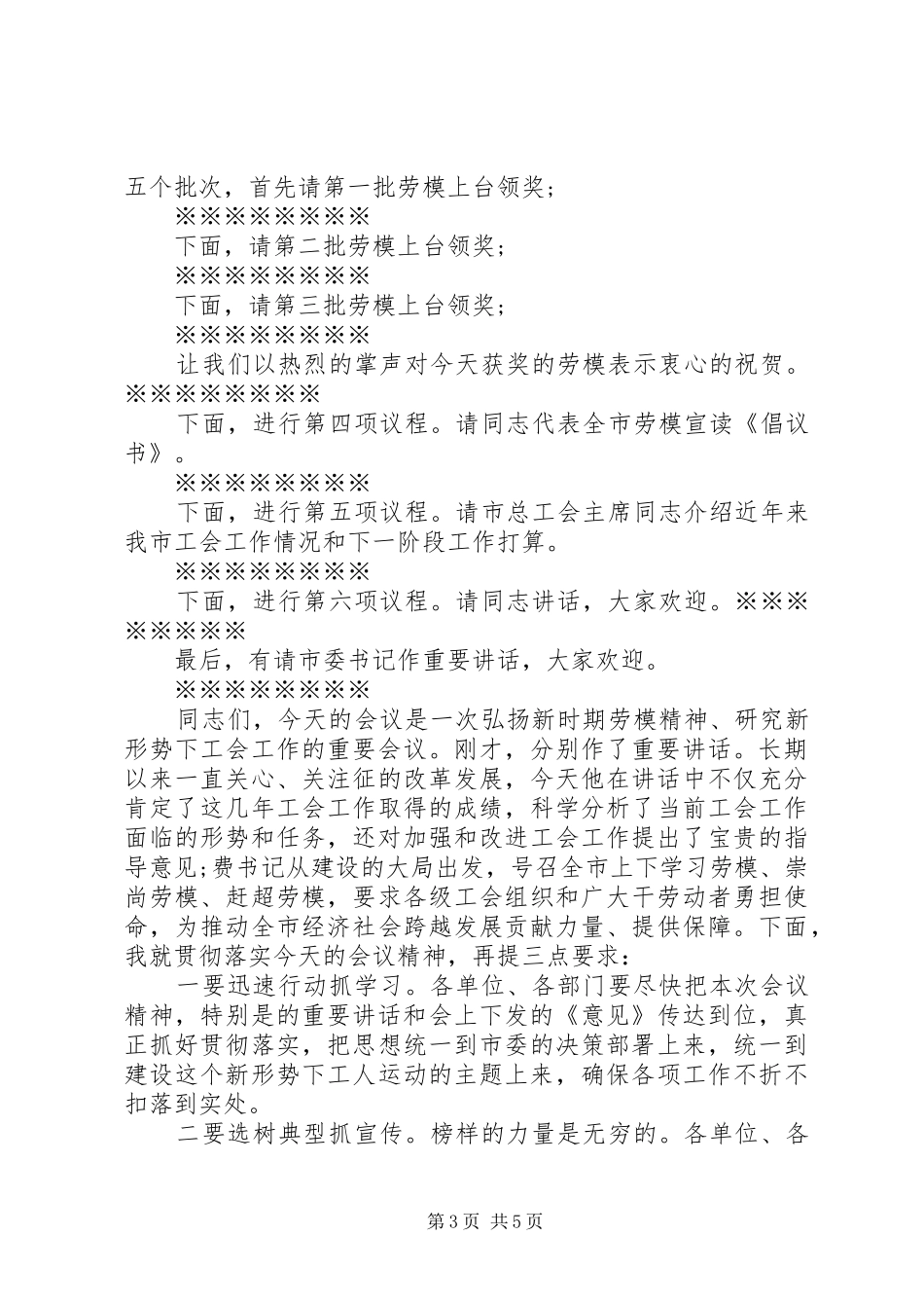 五一劳模表彰活动主持稿_第3页