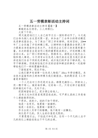 五一劳模表彰活动主持稿