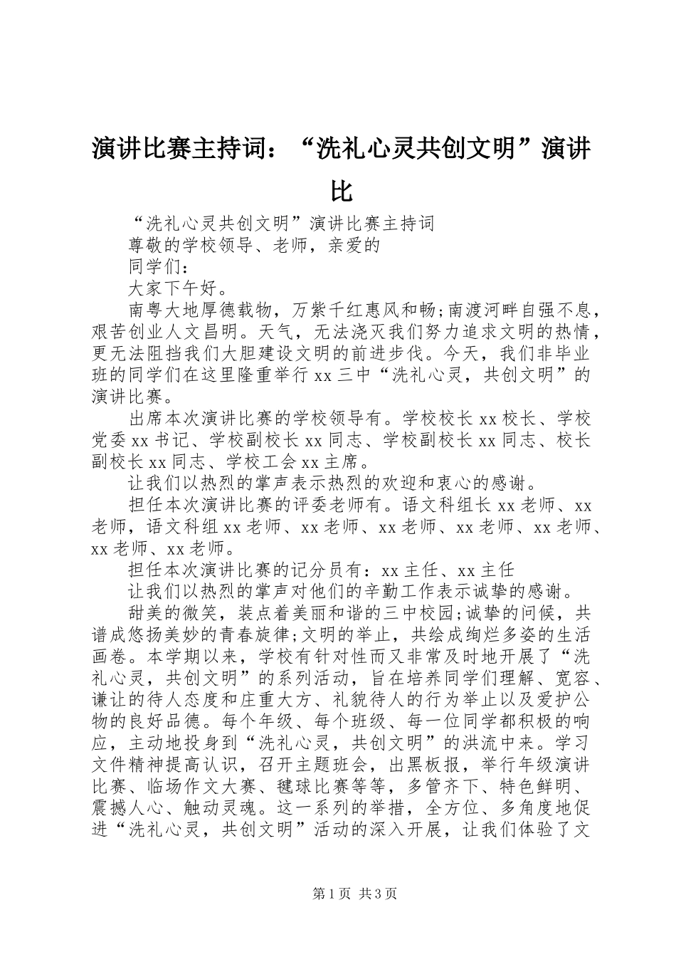 演讲比赛主持稿：“洗礼心灵共创文明”演讲比_第1页