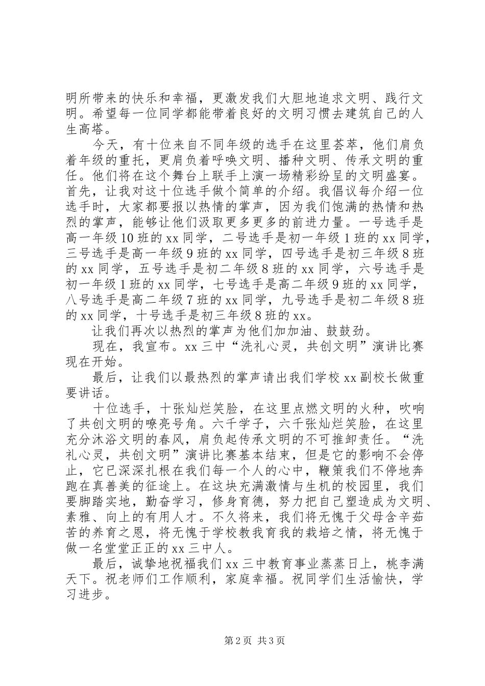 演讲比赛主持稿：“洗礼心灵共创文明”演讲比_第2页
