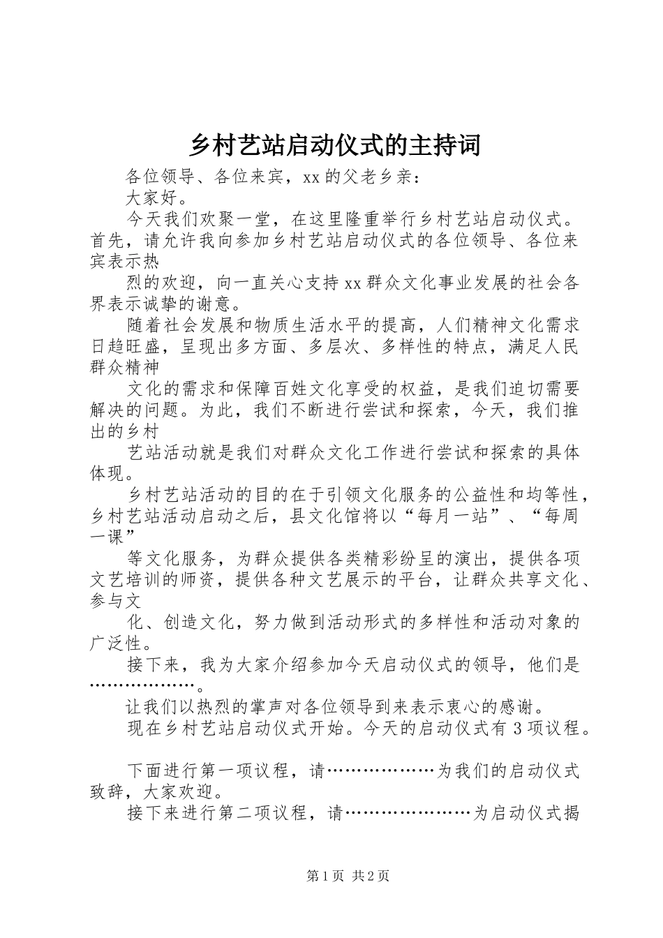 乡村艺站启动仪式的主持稿_第1页