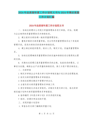 2024年品质部年度工作计划范文书与2024年售后客服工作计划汇编