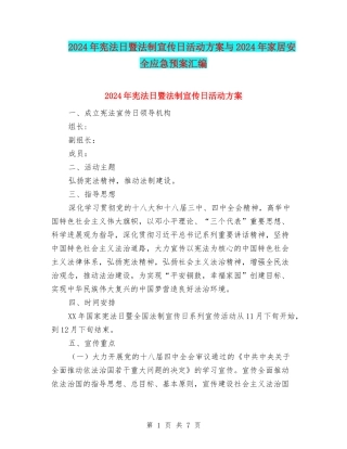 2024年宪法日暨法制宣传日活动方案与2024年家居安全应急预案汇编