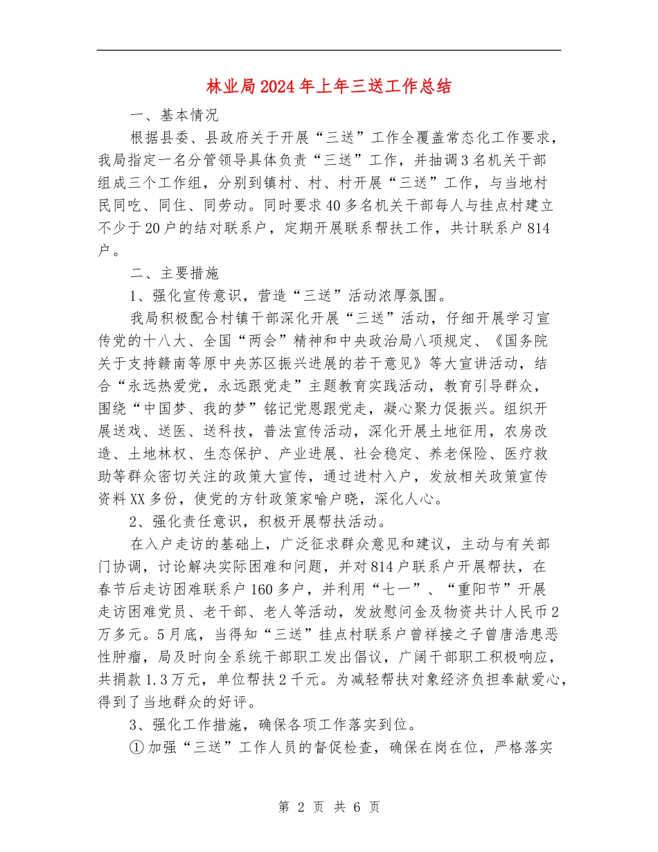 林业局2024年上年三送工作总结_第2页