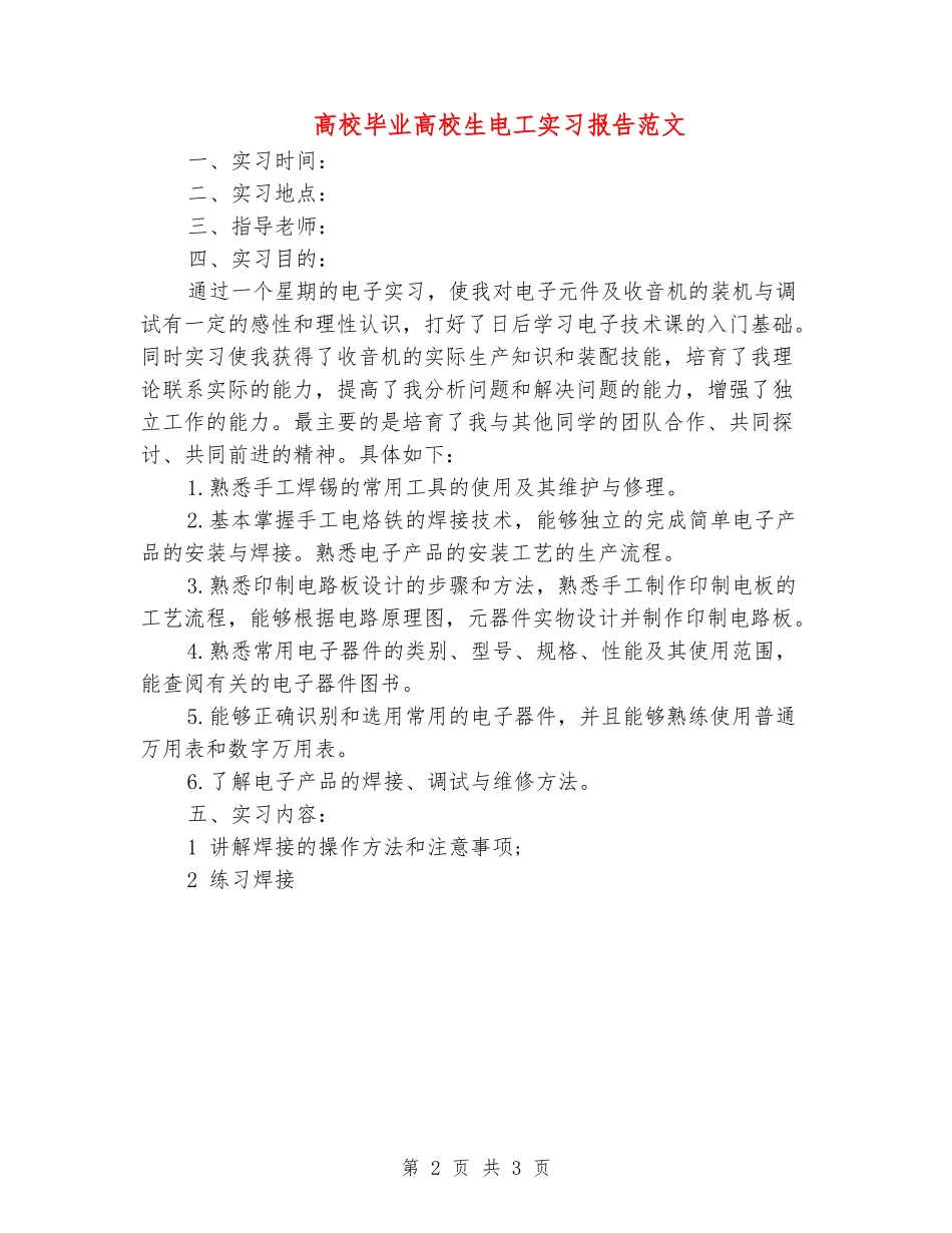 大学毕业大学生电工实习报告范文_第2页