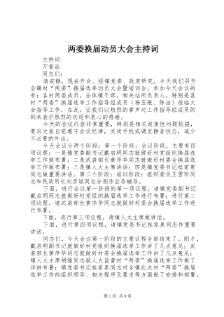 两委换届动员大会主持稿