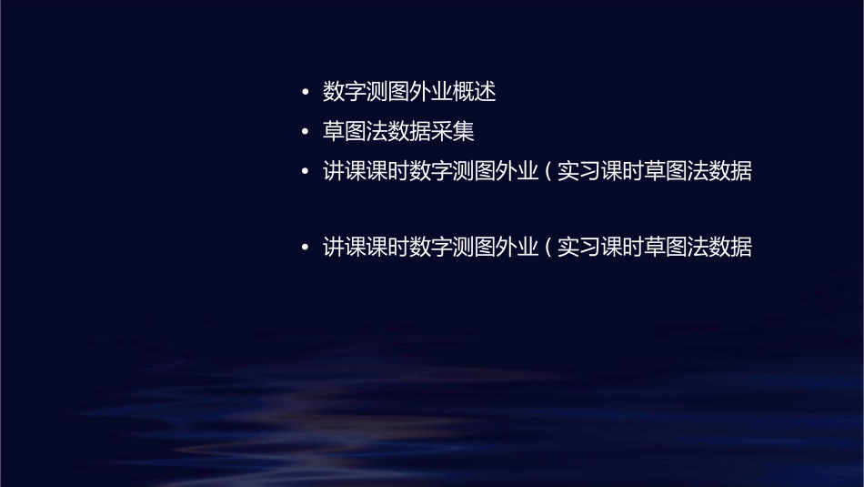 讲课课时数字测图外业(实习课时草图法数据采集)资料课件_第2页