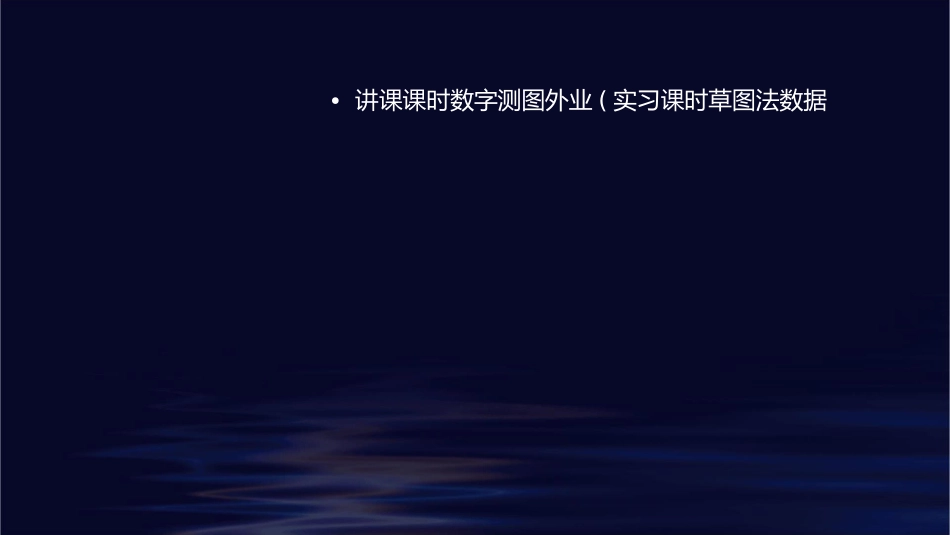 讲课课时数字测图外业(实习课时草图法数据采集)资料课件_第3页