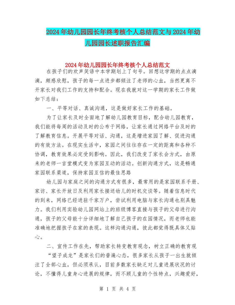 2024年幼儿园园长年终考核个人总结范文与2024年幼儿园园长述职报告汇编_第1页