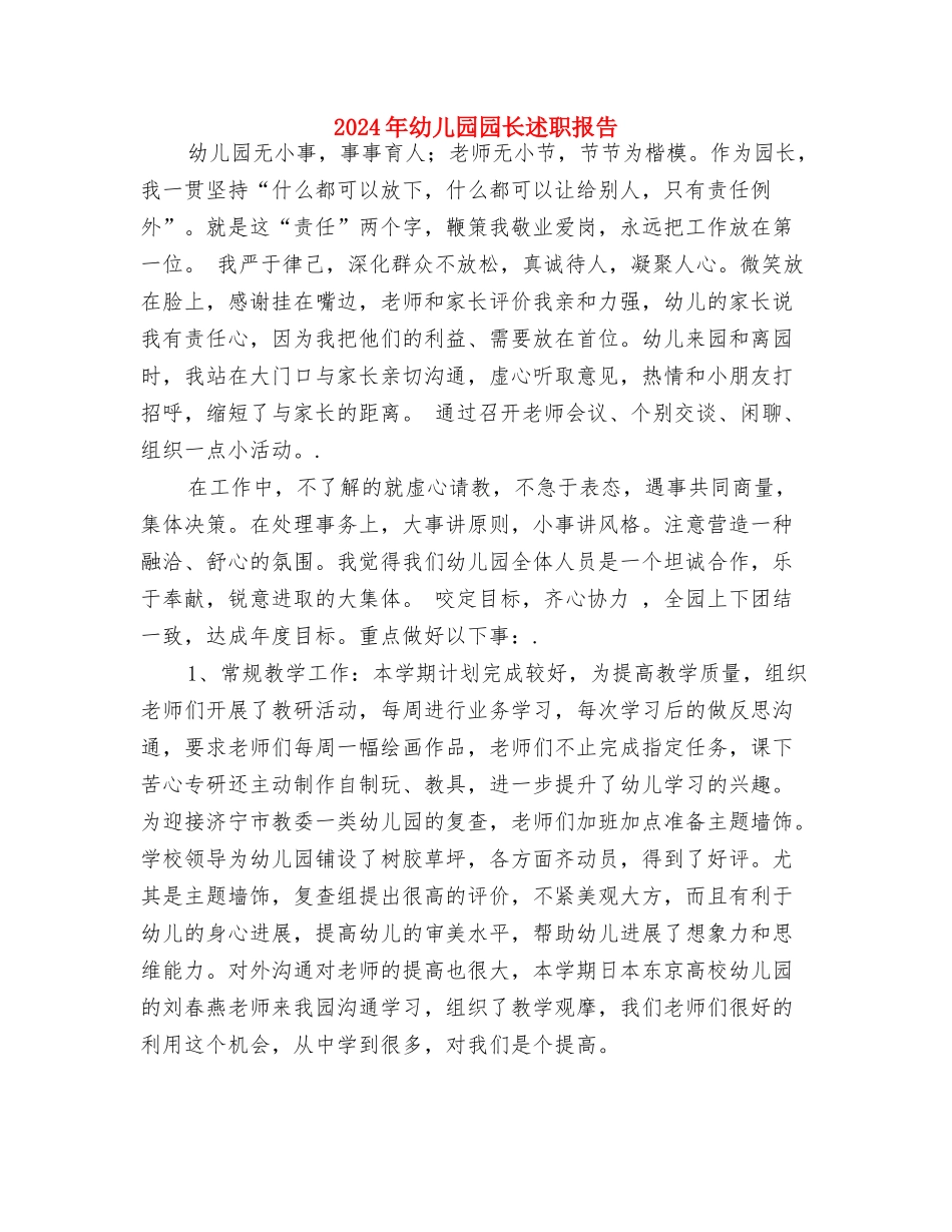 2024年幼儿园园长年终考核个人总结范文与2024年幼儿园园长述职报告汇编_第3页