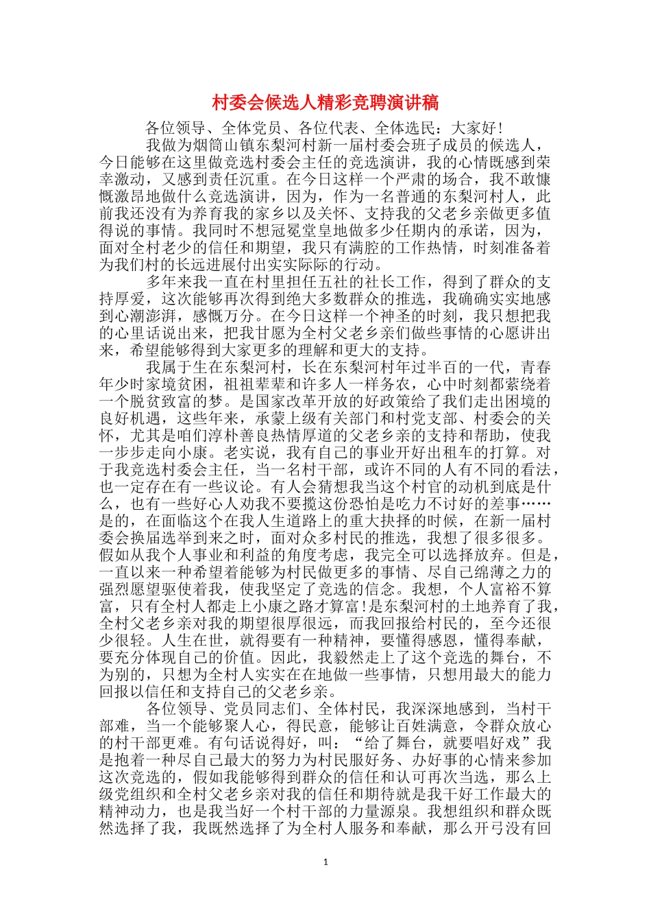 村委会候选人精彩竞聘演讲稿_第1页