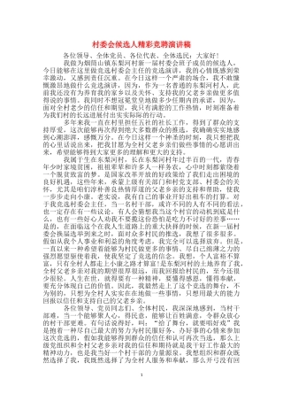 村委会候选人精彩竞聘演讲稿