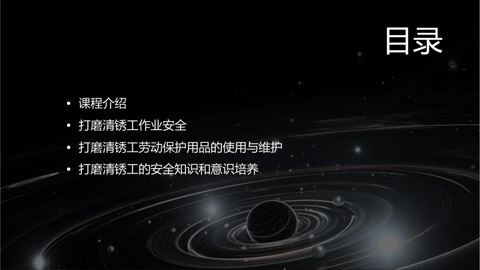 打磨清锈工安全操作规程课件_第2页