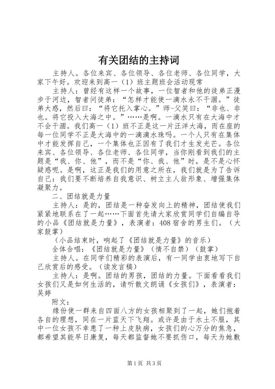 有关团结的主持稿_第1页