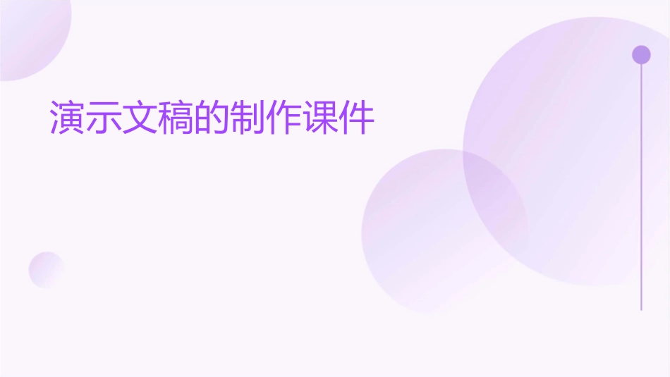 演示文稿的制作课件_第1页