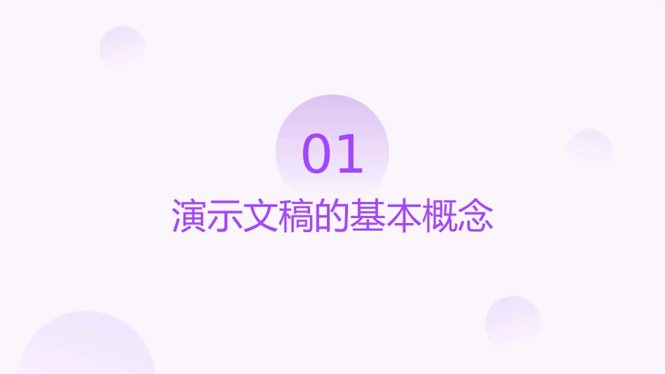 演示文稿的制作课件_第3页