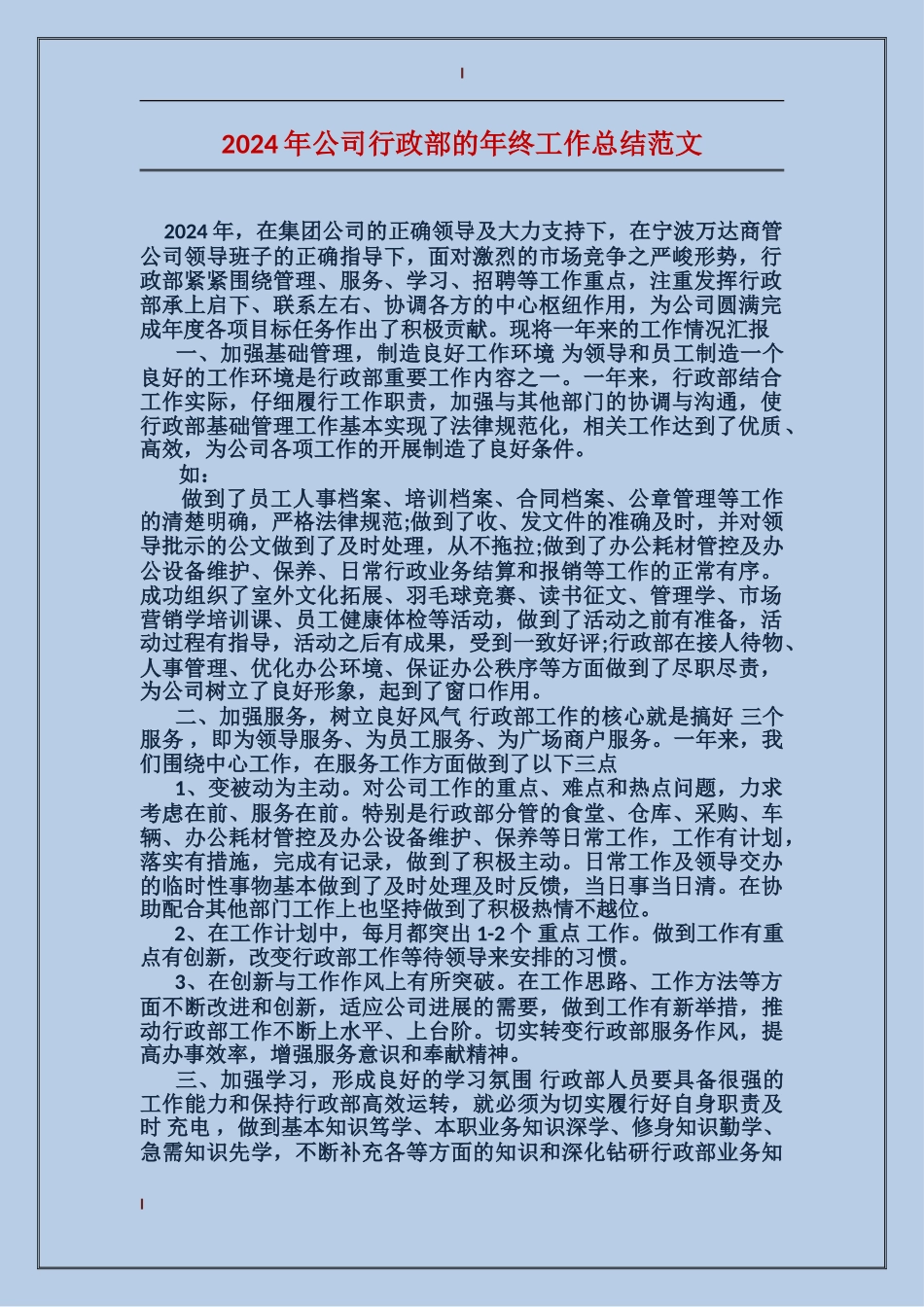 2017年公司行政部的年终工作总结范文_第1页