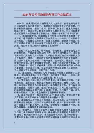 2017年公司行政部的年终工作总结范文