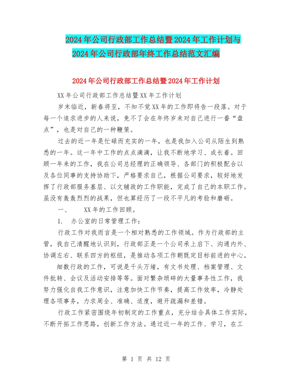 2024年公司行政部工作总结暨2024年工作计划与2024年公司行政部年终工作总结范文汇编_第1页