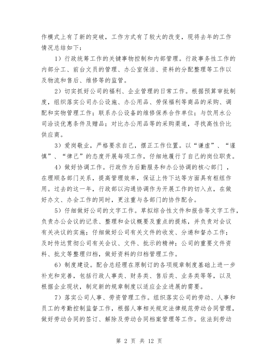 2024年公司行政部工作总结暨2024年工作计划与2024年公司行政部年终工作总结范文汇编_第2页