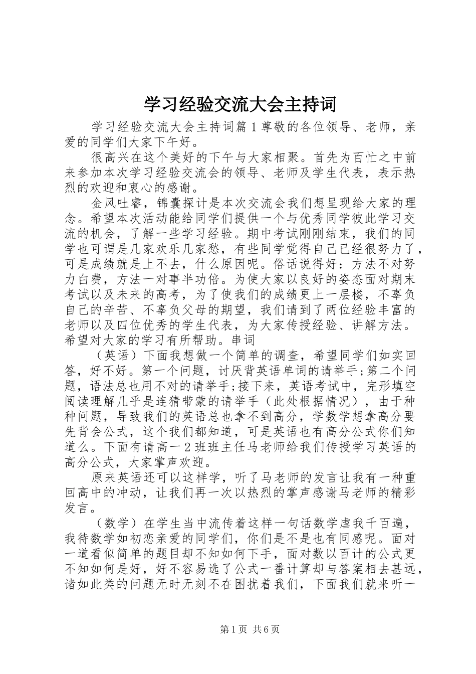 学习经验交流大会主持稿_第1页