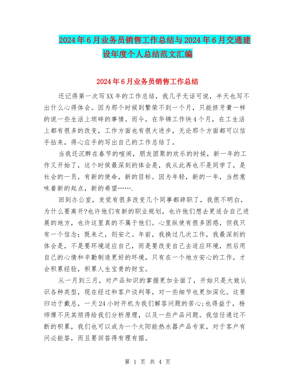 2024年6月业务员销售工作总结与2024年6月交通建设年度个人总结范文汇编_第1页