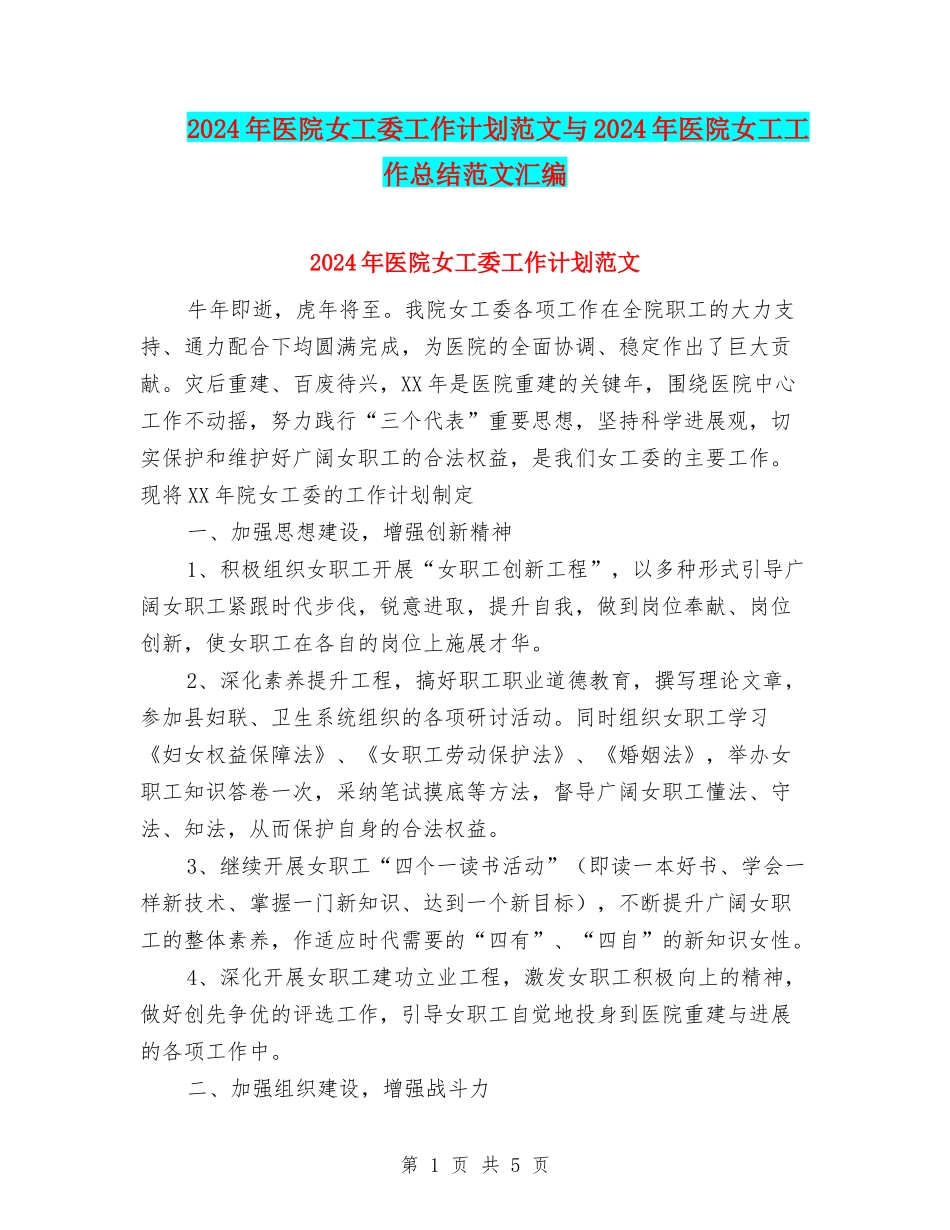 2024年医院女工委工作计划范文与2024年医院女工工作总结范文汇编_第1页