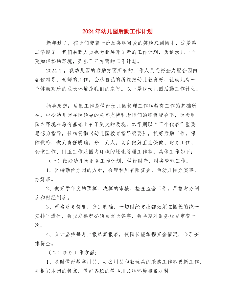 2024年幼儿园双拥工作计划范文与2024年幼儿园后勤工作计划汇编_第3页