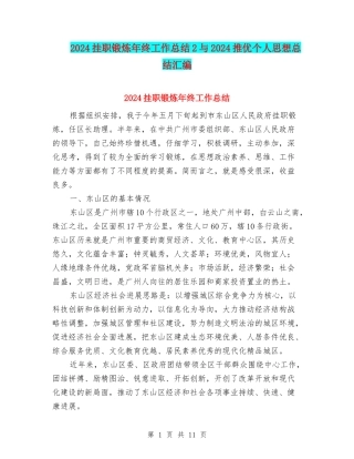 2024挂职锻炼年终工作总结2与2024推优个人思想总结汇编