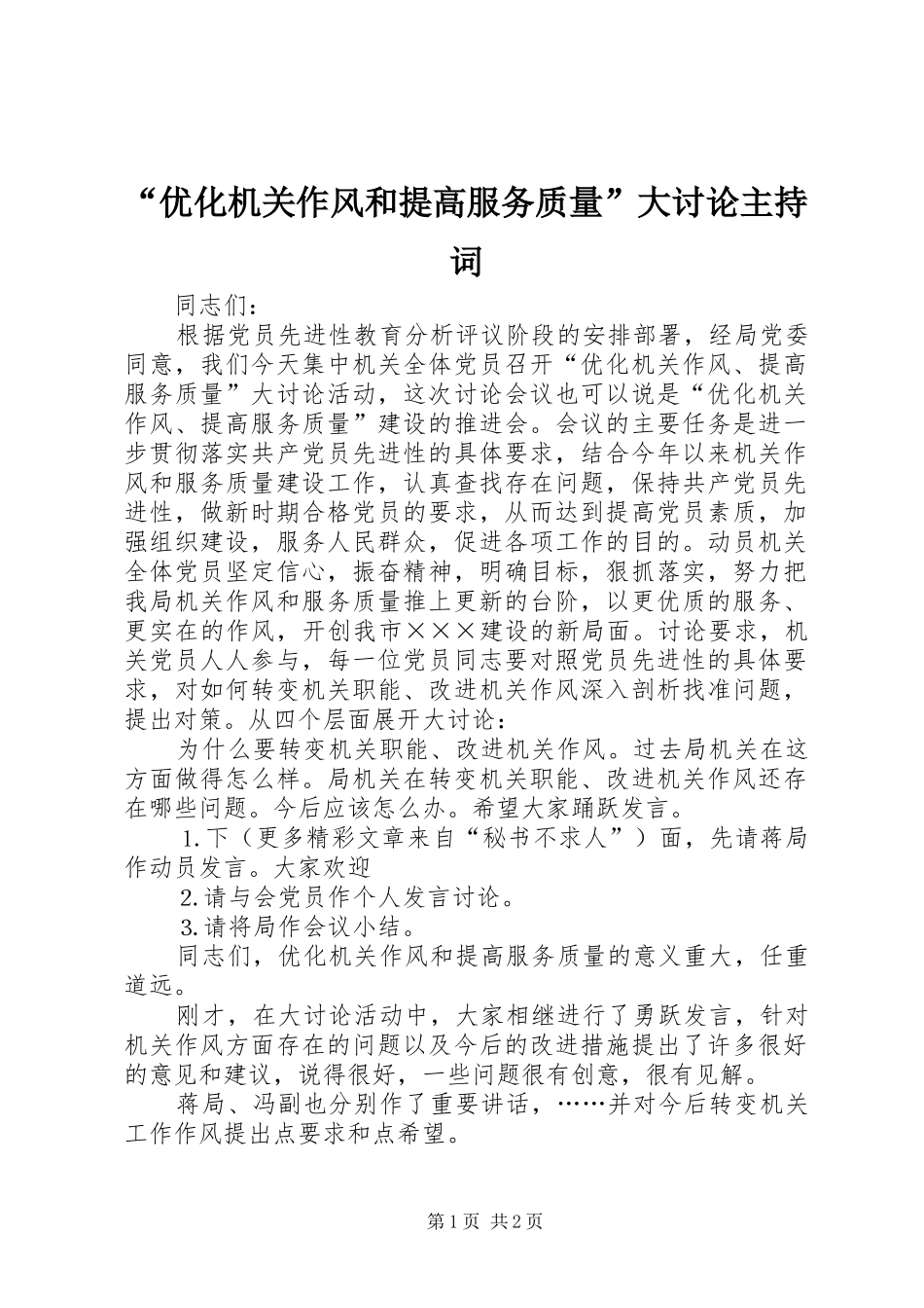 “优化机关作风和提高服务质量”大讨论主持稿(5)_第1页