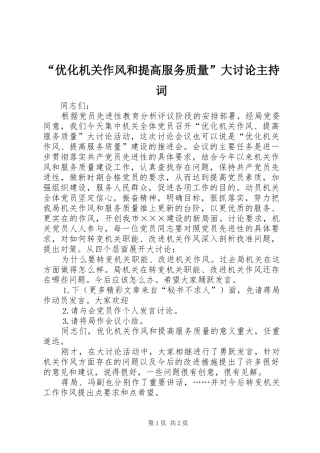 “优化机关作风和提高服务质量”大讨论主持稿(5)