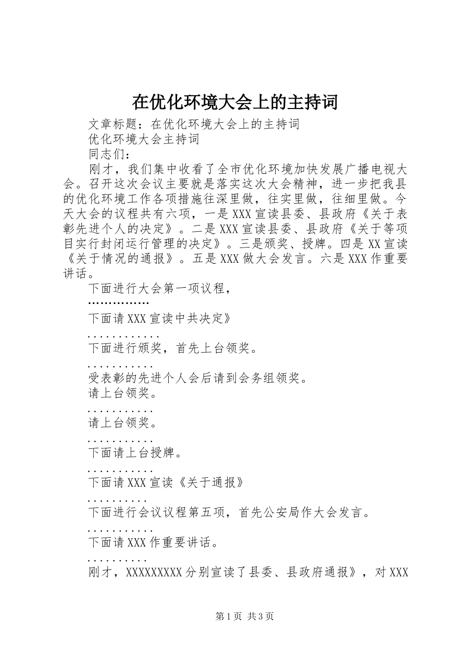 在优化环境大会上的主持稿_第1页