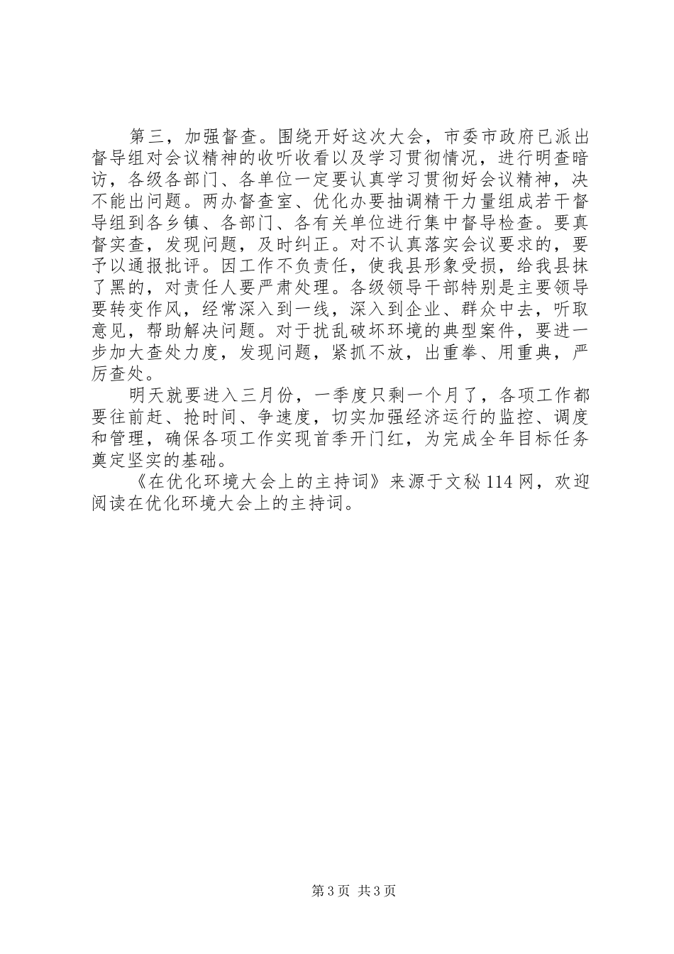在优化环境大会上的主持稿_第3页