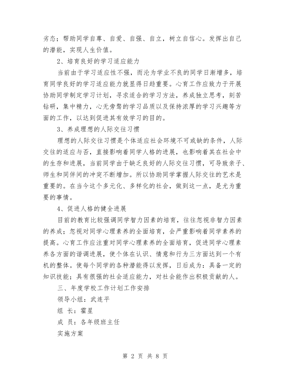 2024年心理咨询工作计划2与2024年心理咨询年度工作计划汇编_第2页