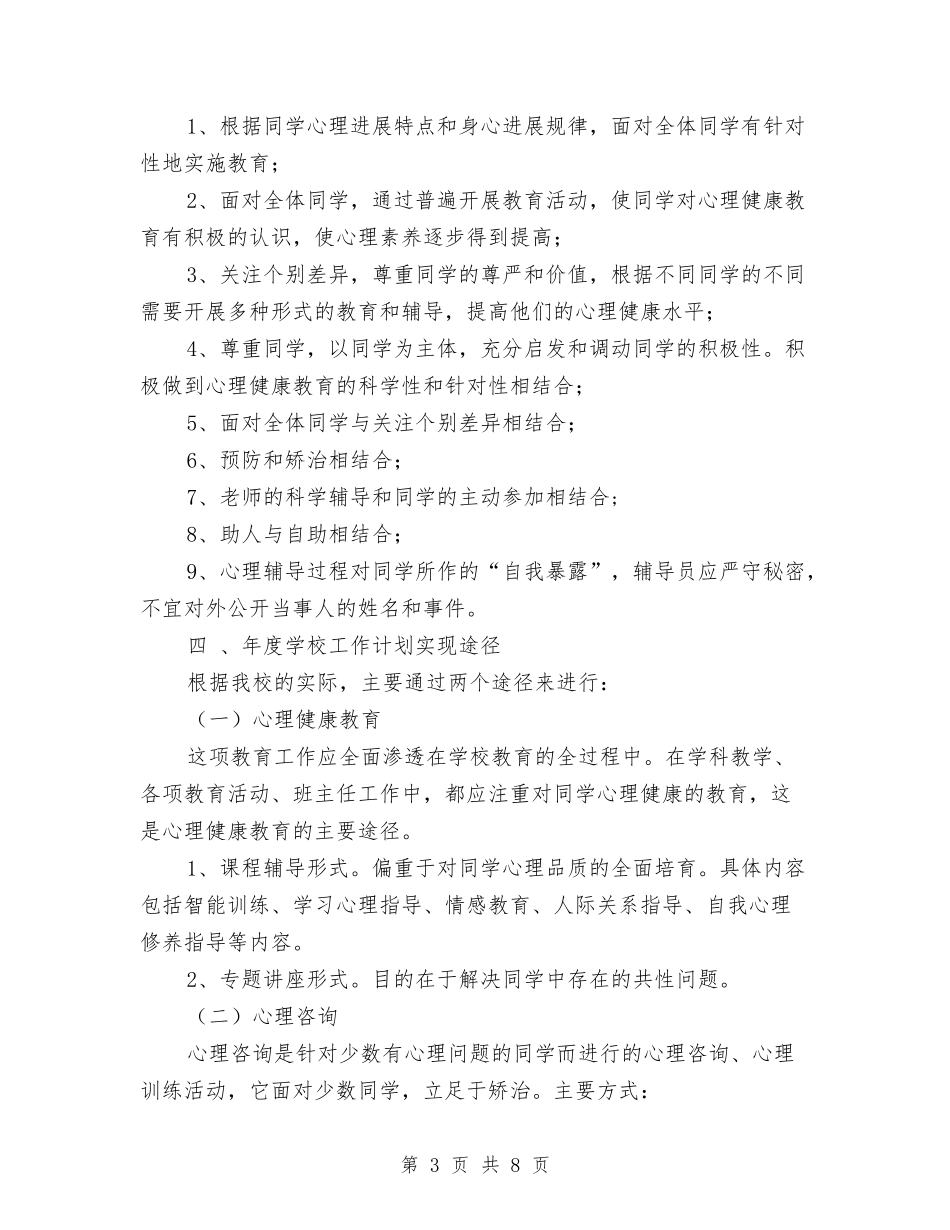 2024年心理咨询工作计划2与2024年心理咨询年度工作计划汇编_第3页
