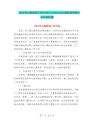 2024年心理咨询工作计划2与2024年心理咨询年度工作计划汇编