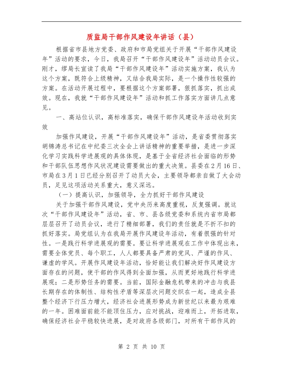 质监局干部作风建设年讲话_第2页