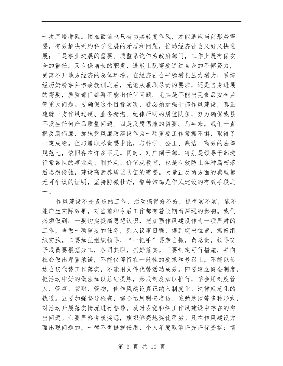 质监局干部作风建设年讲话_第3页