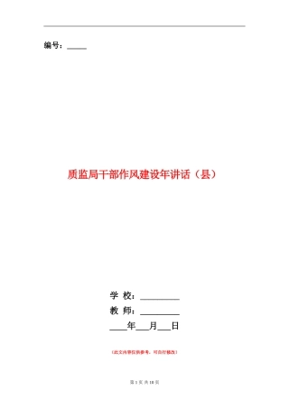 质监局干部作风建设年讲话