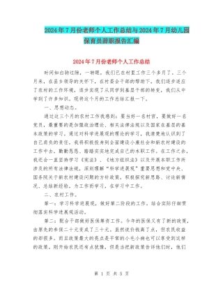2024年7月份教师个人工作总结与2024年7月幼儿园保育员辞职报告汇编