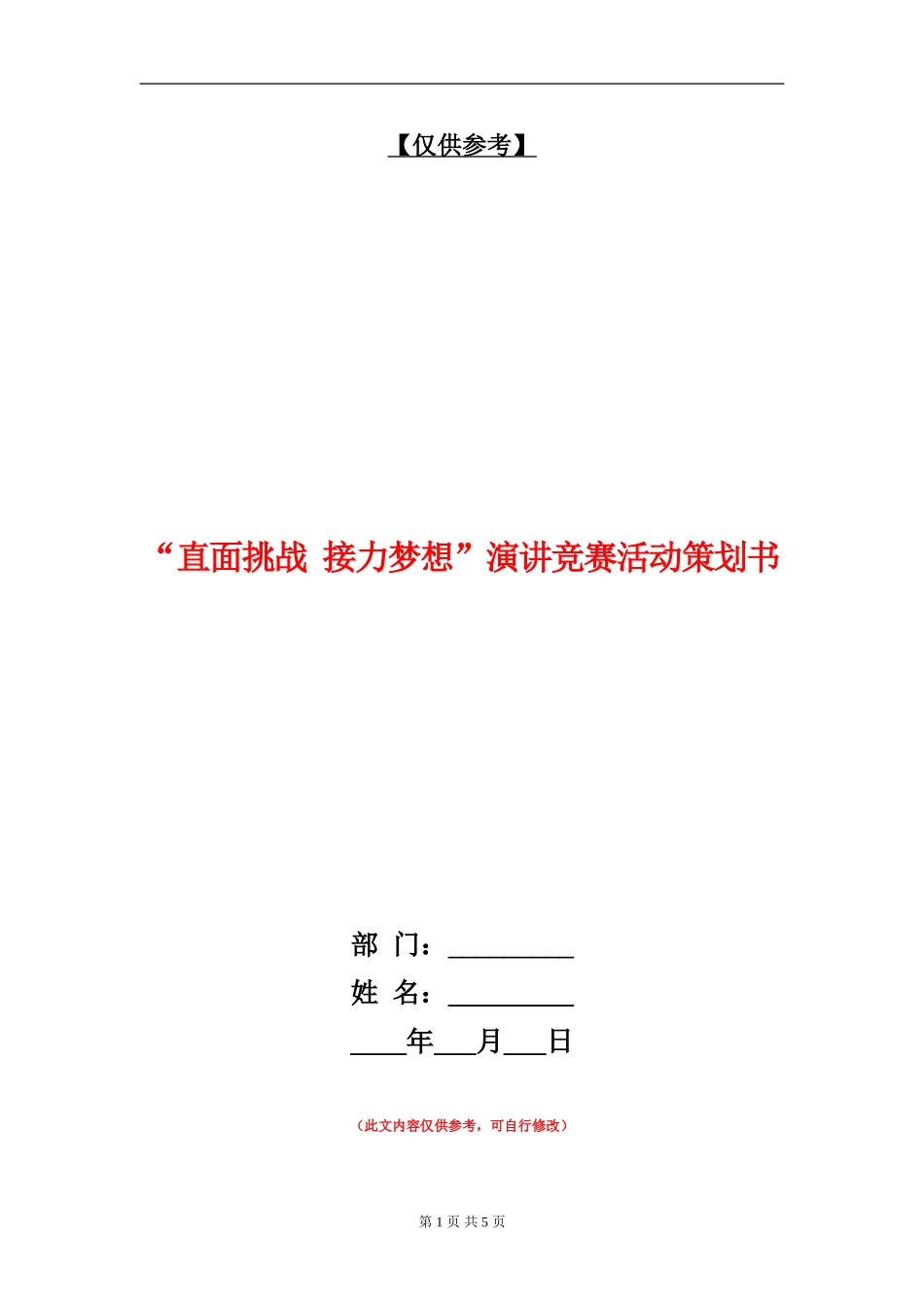 “直面挑战-接力梦想”演讲比赛活动策划书_第1页
