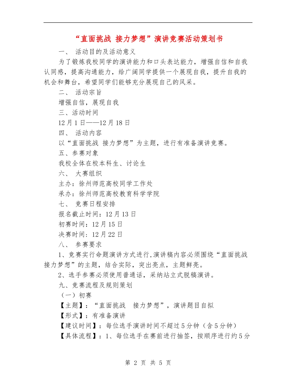 “直面挑战-接力梦想”演讲比赛活动策划书_第2页