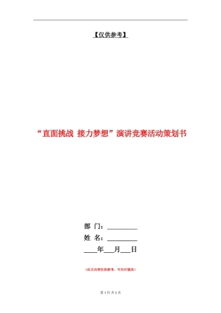 “直面挑战-接力梦想”演讲比赛活动策划书