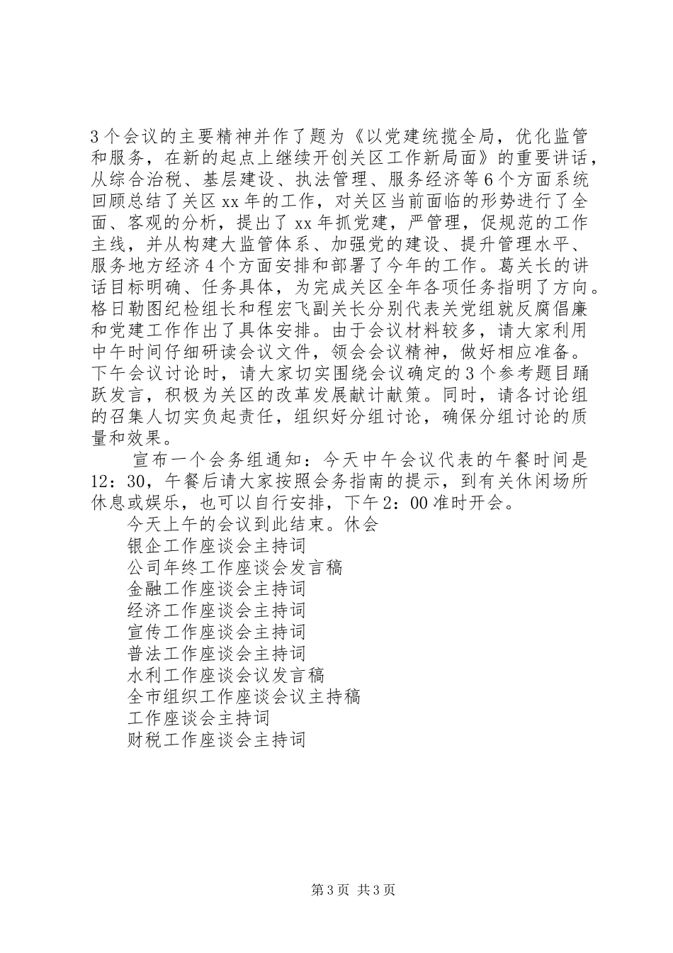 海关工作座谈会主持稿精选_第3页