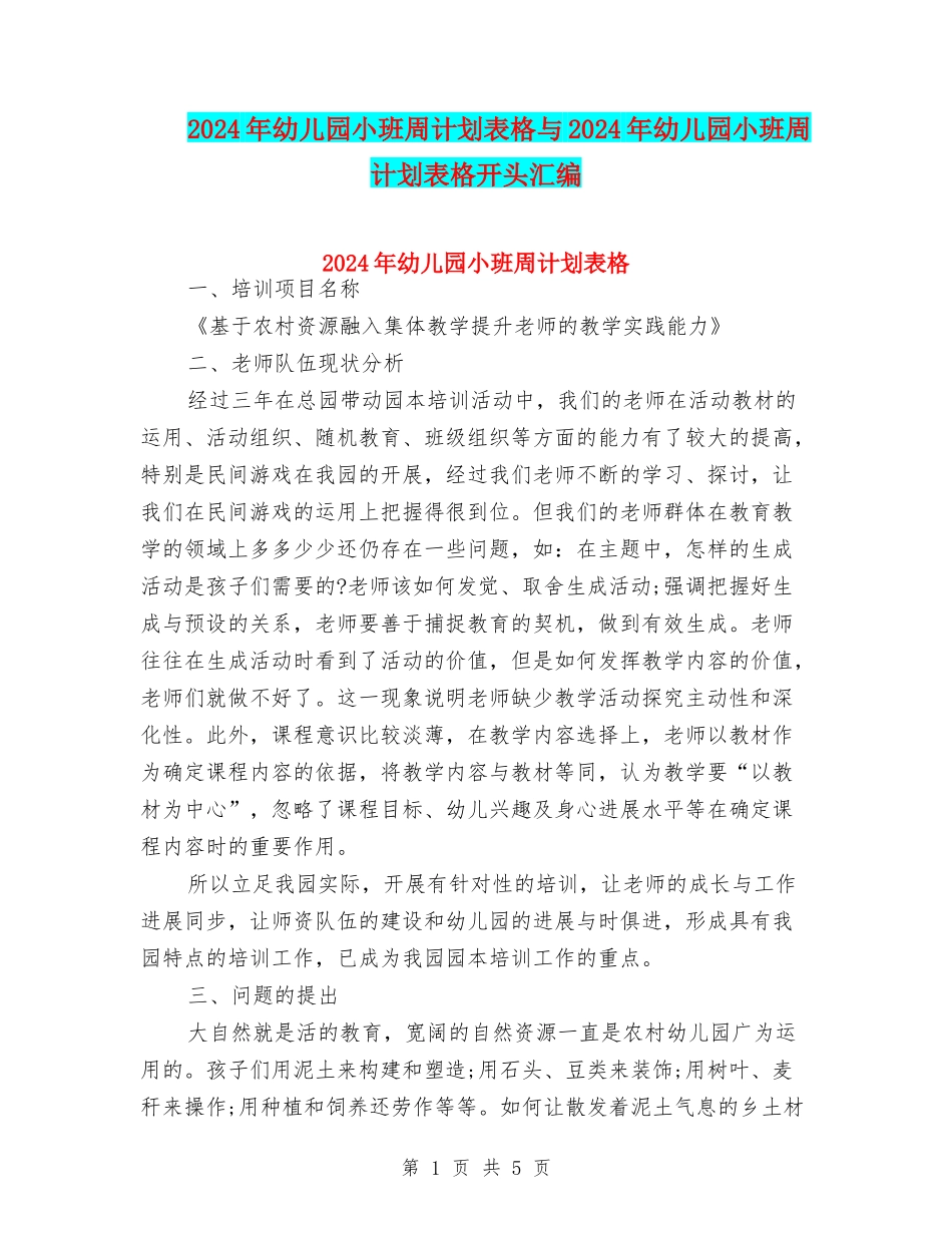 2024年幼儿园小班周计划表格与2024年幼儿园小班周计划表格开头汇编_第1页